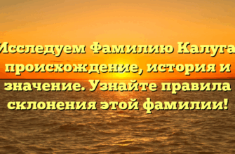 Исследуем Фамилию Калуга: происхождение, история и значение. Узнайте правила склонения этой фамилии!