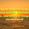 Исследуем Фамилию Каутон: происхождение, рассказываем историю, значение и подробности склонения!