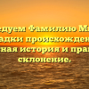 Исследуем Фамилию Мизюн: загадки происхождения, интересная история и правильное склонение.