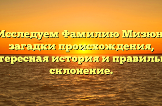 Исследуем Фамилию Мизюн: загадки происхождения, интересная история и правильное склонение.