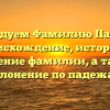 Исследуем Фамилию Паршук: происхождение, история и значение фамилии, а также склонение по падежам