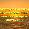 Исследуем историю и происхождение фамилии Аркуша: все о значениях и правильном склонении.