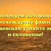 Исследуем историю и происхождение фамилии Калантаевская: узнайте значение и склонение!