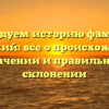 Исследуем историю фамилии Гузовский: все о происхождении, значении и правильном склонении