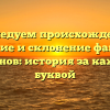 Исследуем происхождение, значение и склонение фамилии Арзанов: история за каждой буквой