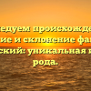 Исследуем происхождение, значение и склонение фамилии Брединский: уникальная история рода.