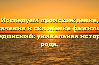 Исследуем происхождение, значение и склонение фамилии Брединский: уникальная история рода.