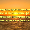 Исследуем происхождение, значение и склонение фамилии Горобцова: история рода и интересные факты