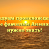 Исследуем происхождение и значение фамилии Акина: все, что нужно знать!