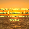 Исследуем происхождение и значение фамилии Анхеров: история и склонение в одной статье