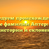 Исследуем происхождение и значение фамилии Аптер: узнайте о ее истории и склонении!