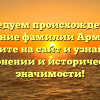 Исследуем происхождение и значение фамилии Армянин: переходите на сайт и узнайте все о склонении и исторической значимости!