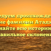 Исследуем происхождение и значение фамилии Атаджанова: узнайте всю историю и правильное склонение!