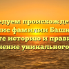 Исследуем происхождение и значение фамилии Башкирева: узнайте историю и правильное склонение уникального рода