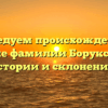 Исследуем происхождение и значение фамилии Боруксон: всё о истории и склонении!