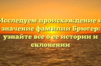 Исследуем происхождение и значение фамилии Брюгер: узнайте все о ее истории и склонении