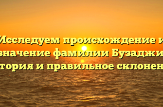 Исследуем происхождение и значение фамилии Бузаджи: история и правильное склонение