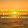 Исследуем происхождение и значение фамилии Бусов: история и склонение в статье