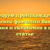 Исследуем происхождение и значение фамилии Вавина: история и склонение в одной статье