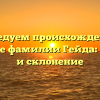 Исследуем происхождение и значение фамилии Гейда: история и склонение