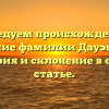 Исследуем происхождение и значение фамилии Дауэнгауэр: история и склонение в одной статье.