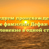 Исследуем происхождение и значение фамилии Дефаз: история и склонение в одной статье