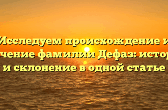 Исследуем происхождение и значение фамилии Дефаз: история и склонение в одной статье