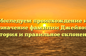 Исследуем происхождение и значение фамилии Джейбо: история и правильное склонение Исследуем происхождение и значение фамилии Джейбо: история и правильное склонение
