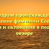 Исследуем происхождение и значение фамилии Есенин: история и склонение в подробном обзоре