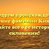 Исследуем происхождение и значение фамилии Кингери: узнайте все о ее истории и склонении!