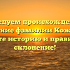 Исследуем происхождение и значение фамилии Кожевин: узнайте историю и правильное склонение!