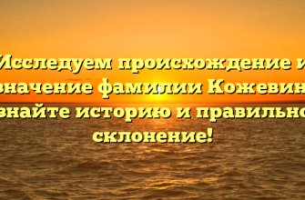 Исследуем происхождение и значение фамилии Кожевин: узнайте историю и правильное склонение!