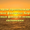 Исследуем происхождение и значение фамилии Коронин: интересные факты и особенности склонения