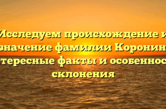 Исследуем происхождение и значение фамилии Коронин: интересные факты и особенности склонения