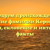 Исследуем происхождение и значение фамилии Корощенко: история, склонение и интересные факты