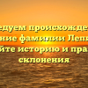 Исследуем происхождение и значение фамилии Лепихова: узнайте историю и правила склонения