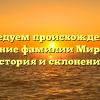 Исследуем происхождение и значение фамилии Мирасова: история и склонение.