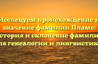 Исследуем происхождение и значение фамилии Пламс: история и склонение фамилии для генеалогии и лингвистики.