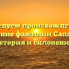 Исследуем происхождение и значение фамилии Сапарова: история и склонение!