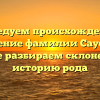 Исследуем происхождение и значение фамилии Саусен, а также разбираем склонение и историю рода