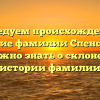 Исследуем происхождение и значение фамилии Спенсер: все, что нужно знать о склонении и истории фамилии