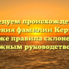 Исследуем происхождение и значения фамилии Кернер, а также правила склонения важным руководством.