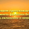 Исследуем происхождение и значимость фамилии Есаулка: история, склонение и особенности