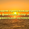 Исследуем происхождение и историю фамилии Албу: значение и правильное склонение!