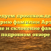 Исследуем происхождение и историю фамилии Артени: значение и склонение фамилии в подробном обзоре