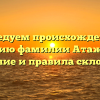 Исследуем происхождение и историю фамилии Атажукин: значение и правила склонения