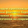 Исследуем происхождение и историю фамилии Барбарин: значение и склонение от первоисточника до современности