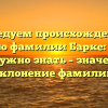 Исследуем происхождение и историю фамилии Барке: всё, что вам нужно знать – значение и склонение фамилии