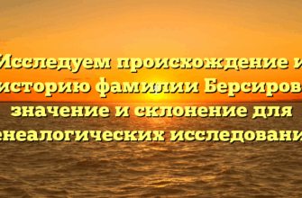 Исследуем происхождение и историю фамилии Берсиров: значение и склонение для генеалогических исследований Исследуем происхождение и историю фамилии Берсиров: значение и склонение для генеалогических исследований
