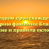 Исследуем происхождение и историю фамилии Благова: значение и правила склонения.